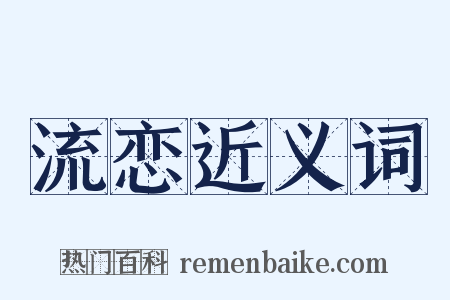 流恋近义词是什么意思的图片